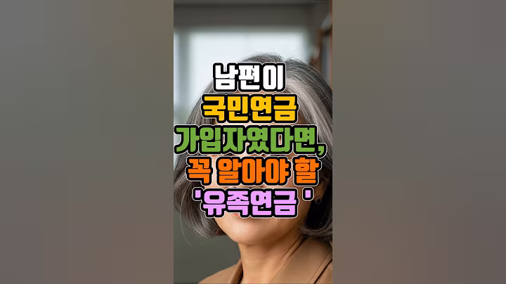 남편이 국민연금 가입자였다면ㅣ꼭 알아야 할 '유족연금 꿀팁'