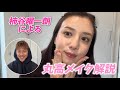 【解説】サッカー元日本代表・柿谷曜一朗が丸高愛実のメイク解説してみた⚽️🗣️