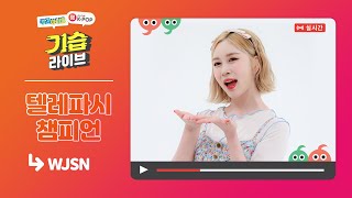 [주간아이돌] 기습 라이브 with WJSN