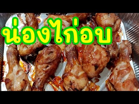 วีดีโอ: วิธีการอบน่องไก่ในเตาอบด้วยโหระพา