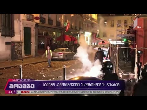 სადავო კანონპროექტი უსაფრთხოების შესახებ