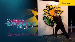 😍 Справжній Перформанс Від Українського Художника | Україна Неймовірних Людей