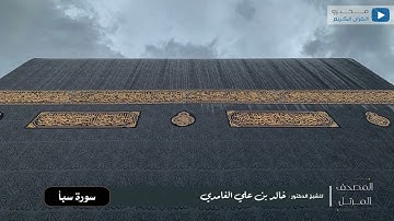 المصحف المرتل للشيخ : د.خالد الغامدي - سورة سبأ