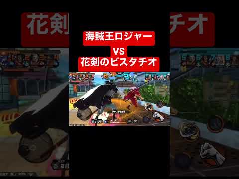 ビスタチオVSロジャー‼️【バウンティラッシュ】 #shorts