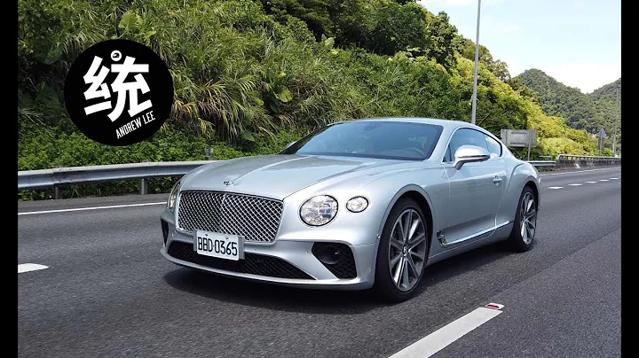 【統哥嗜駕】純正英式豪華GT跑車 Bentley 2019 Continental GT W12 試駕 - 天天要聞