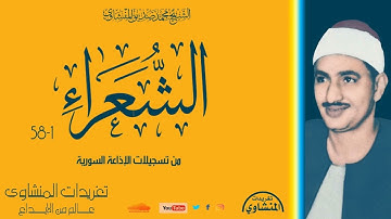 سورة الشعراء 1*58 من تسجيلات إذاعة دمشق للصوت الباكي وخشوع يعانق الأرواح من روائع التلاوات