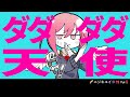 ダダダダ天使【ナナヲアカリ】Covered by 🌈ニジキユイ🎶🎀Rose Yui🌹【歌ってみた】