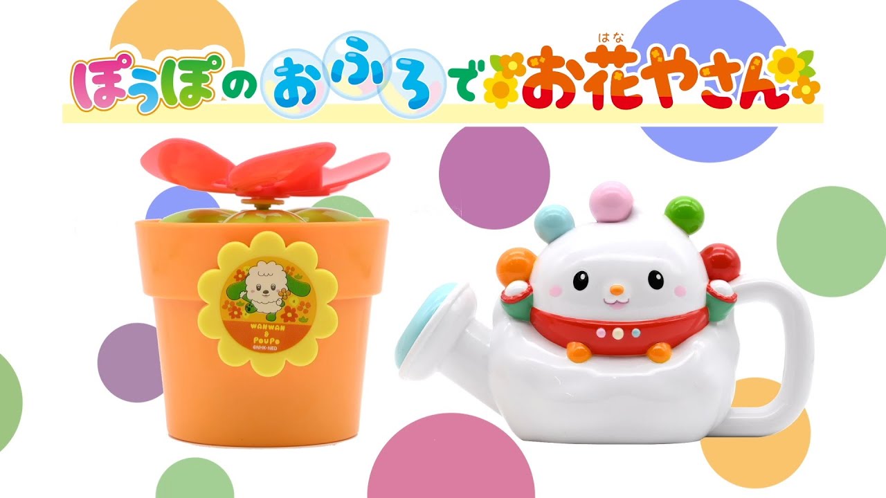 ぽぅぽのおふろでお花やさん | マルカ