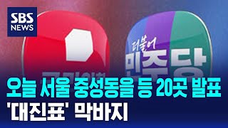 오늘 서울 중성동을 등 20곳 발표…'대진표' 막바지 …