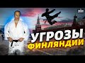 Обезумевший Путин пригрозил Финлянлии &quot;проблемами&quot;. Чем ответит НАТО?