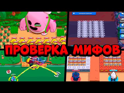 Видео: 97% ИГРОКОВ НЕ ЗНАЮТ ЧТО ТАК МОЖНО😱 ПРОВЕРКА МИФОВ В БРАВЛ СТАРС!