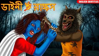 ডাইনী Vs রাক্ষস | রাক্ষস জামাই Part 2 | Bhutera | Rupkothar Golpo | Horror Bangla | Thakurmar Jhuli