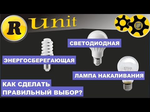 0 - Які лампочки краще — світлодіодні або енергозберігаючі?
