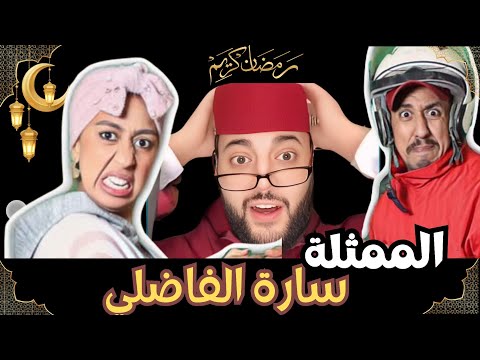 برنامج الزواج مع الفقيه الممثلة سارة الفاضلي ضيفة خاصة حلقة مشوقة لا تفوتها