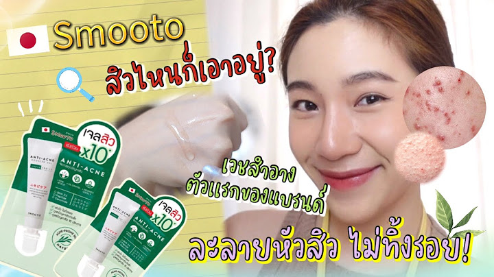 เจลแต้มสิว 7-11 อันไหนดี pantip