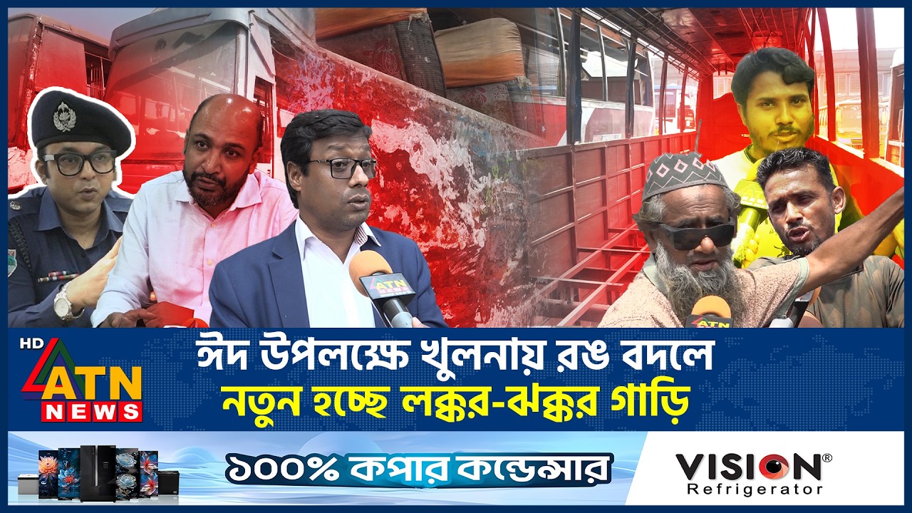 ঈদ উপলক্ষে খুলনায় রঙ বদলে নতুন হচ্ছে লক্কর-ঝক্কর গাড়ি | Unfit Bus | ATN News