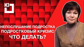 Анна Бердникова - Непослушание подростка. Подростковый кризис. Что делать?