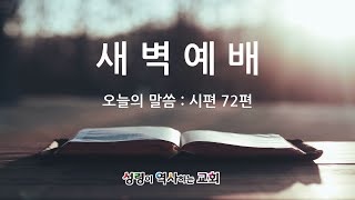 2024년 6월 7일(금) 새벽예배 [시편 72편 I 윤동현 담임목사]