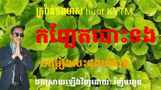 កញ្ឆែតបោះទង, Kanhchhet Bos Torng , Chea Savoeun & Ros Sereysothea, Khmer song , cover by Nhem Huot
