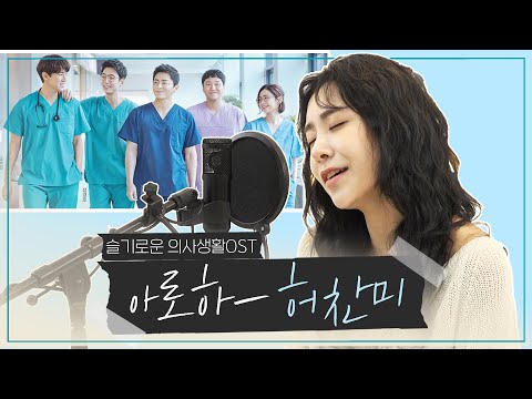 [HUH CHANMI] 조정석-아로하(Aloha) l 🎸COVER BY HUH CHANMI(Feat. taewon)🎤