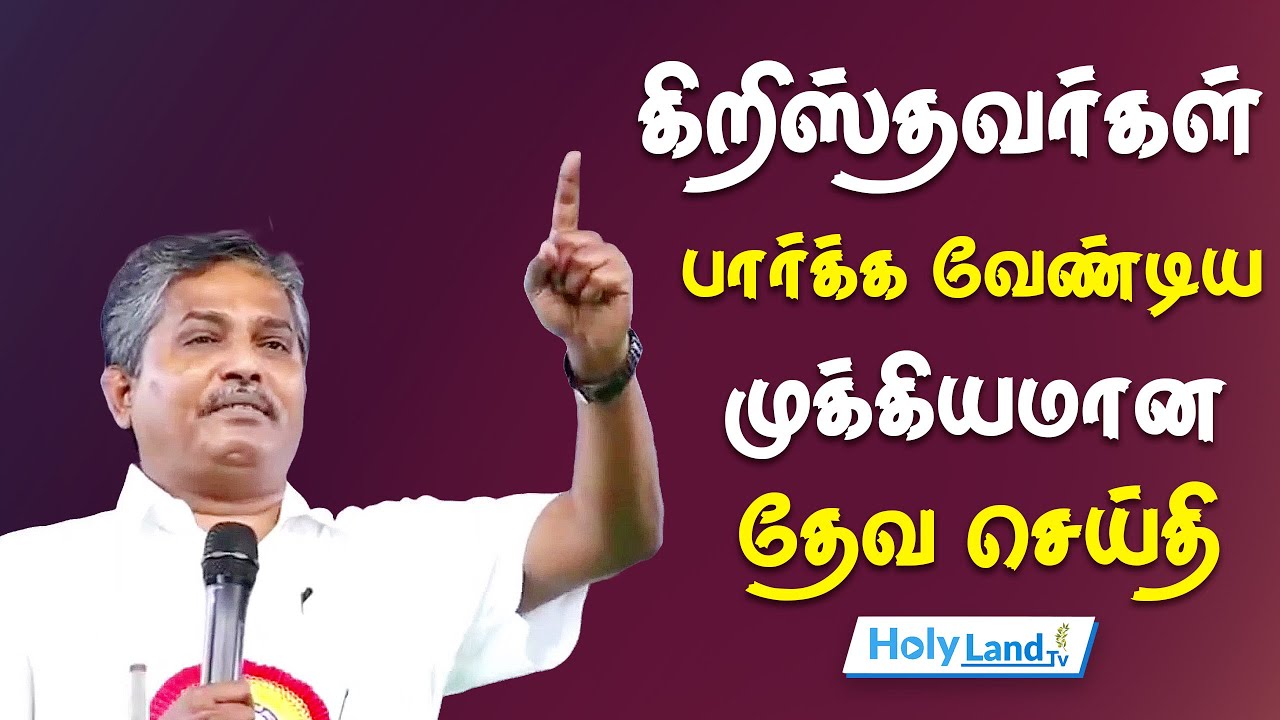 கிறிஸ்தவர்கள் பார்க்க வேண்டிய முக்கியமான தேவ செய்தி PR.STANLY MYLADUTHURAI TAMIL CHRISTIAN MESSAGE
