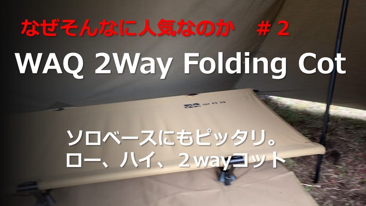 なぜそんなに人気なのか WAQ 2Way Folding Cot バンドック ソロベース ソロキャンプ コット - YouTube
