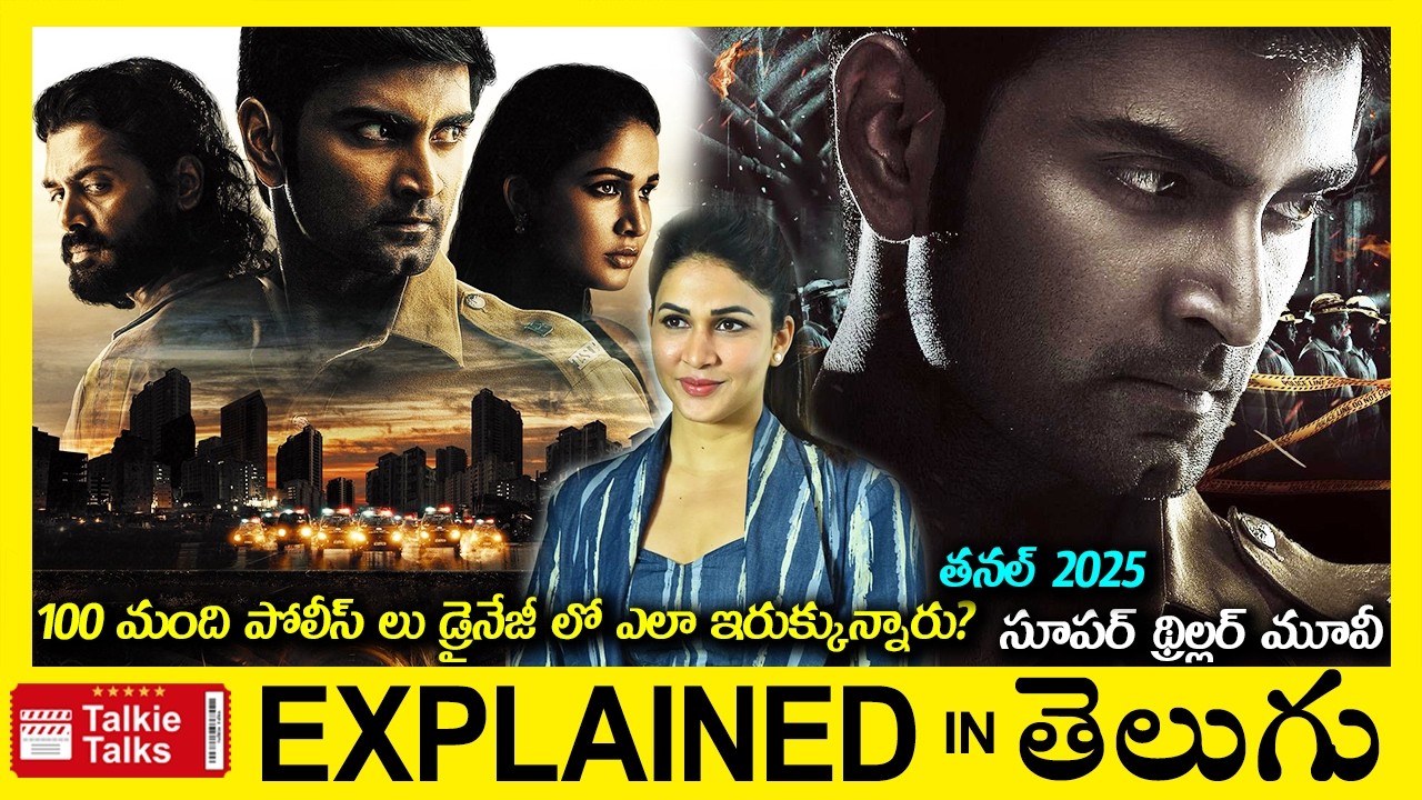100 మంది పోలీస్ లు డ్రైనేజీ లో ఎలా ఇరుక్కున్నారు?Crime Thriller movie full story explained in Telugu