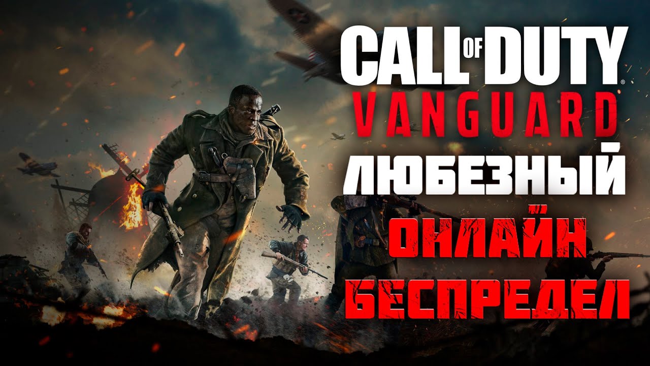 Call of Duty: Vanguard | На Xbox series S | Сетевой замес с Любезным.