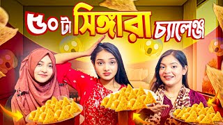 ৫০ টা সিঙ্গারা খেয়ে অবস্থা খারাপ | Somosa/Singara Eating Challenge VLOG | Jahan Eity |SanjidaSnigdha