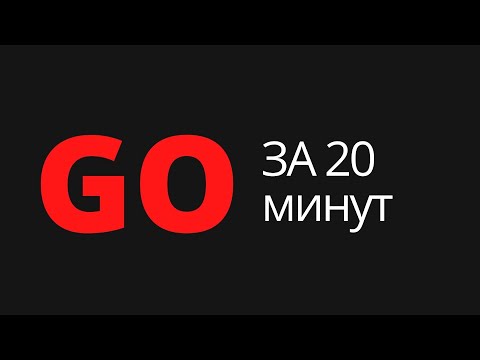 Учим Go за 20 минут / Влад Гукасов