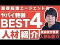 やばい転職エージェントの４つの特徴