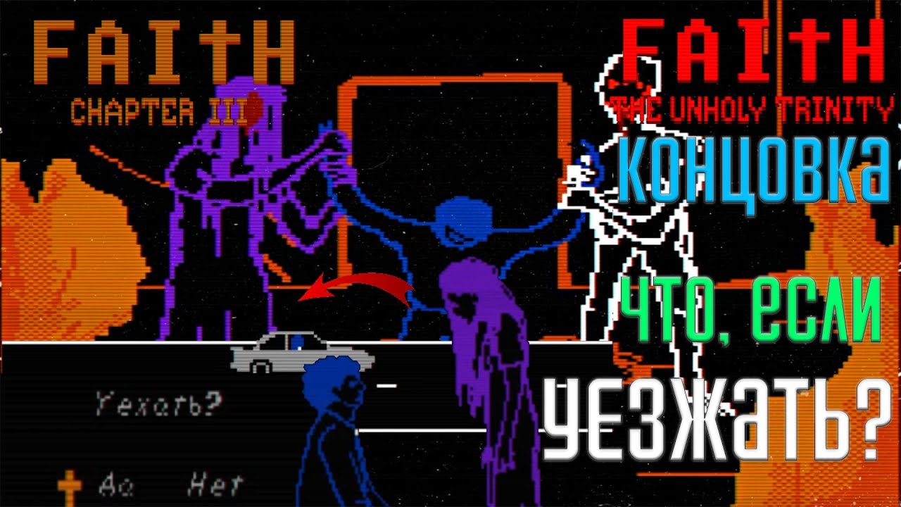 ПОЛНОЕ ПРОХОЖДЕНИЕ FAITH: Chapter III (FAITH: The Unholy Trinity ...