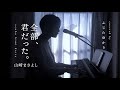 全部、君だった。(cover) / ふじたゆかり