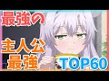 最強におすすめの主人公最強アニメランキングTOP60！