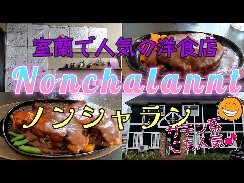 室蘭の人気洋食店「ノンシャラン」
