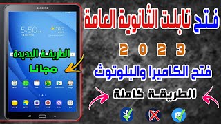 طريقة فتح تابلت الثانوية العامة نهائيا  بعد التحديث 2023 |وفتح الكاميرا والبلوتوث Tap A6