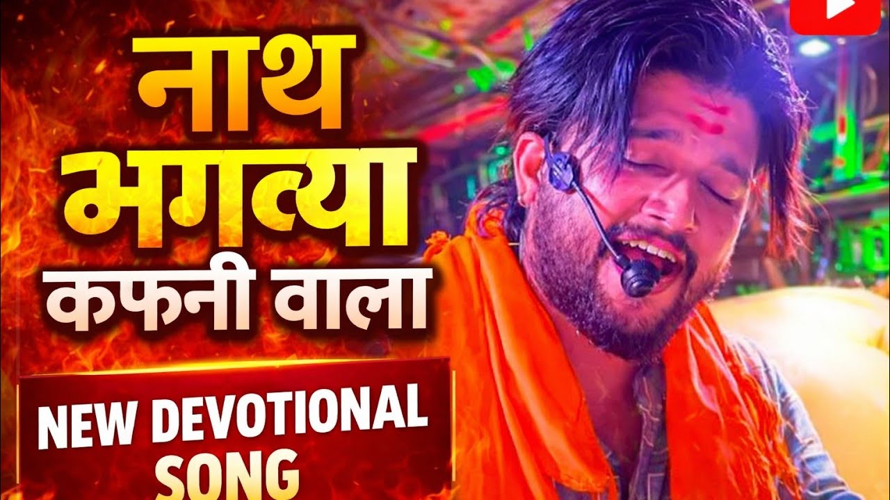 Nath Bhagavya Kaphani Vala | नाथ भगव्या कफनी वाला Song By Dev Mamaledar Brass Band Satana nashik 