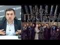 Бондаренко о сериале «Игра престолов» и аллюзиях на реальность