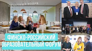 Финско-российский образовательный форум 2019