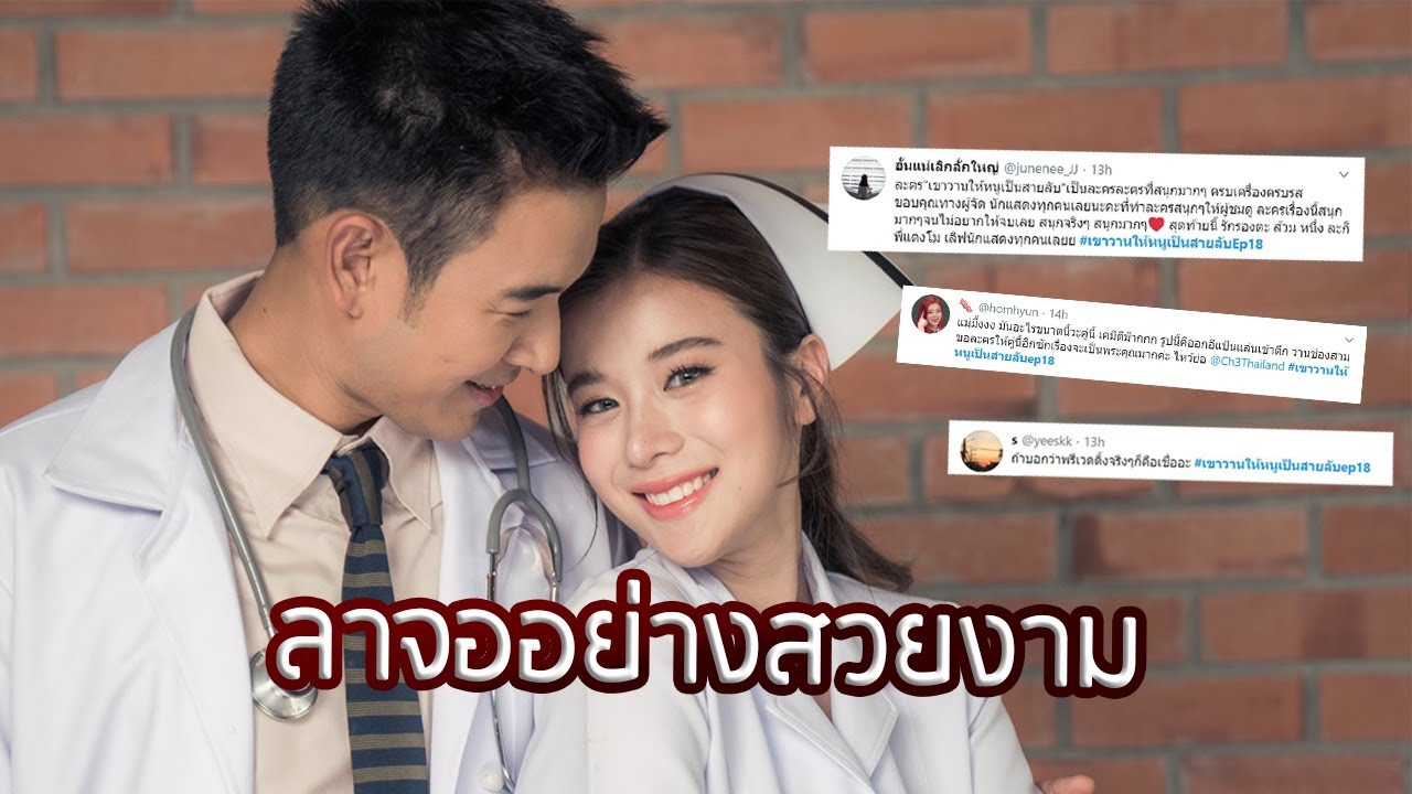“เขาวานให้หนูเป็นสายลับ” ตอนจบ ติดอันดับ 1 เทรนด์ทวิตเตอร์ | 16 ธ.ค. 62 | รีวิวบันเทิง