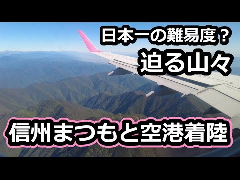 【山々をかわして曲線進入】FDA神戸松本線に搭乗（RNPアプローチ）