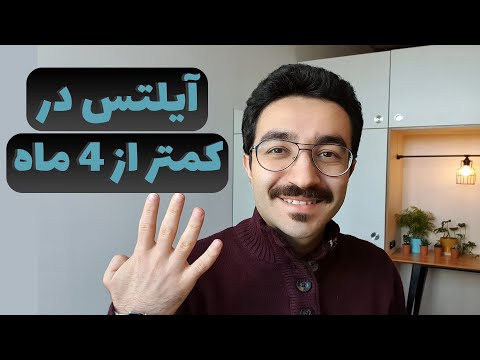 گرفتن حداقل نمره آیلتس برای بورسیه های تحصیلی در چهار ماه