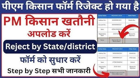 पीएम किसान फॉर्म रिजेक्ट हो गया है || pm kisan form reject ho gaya kya kare|| how to upload khatauni