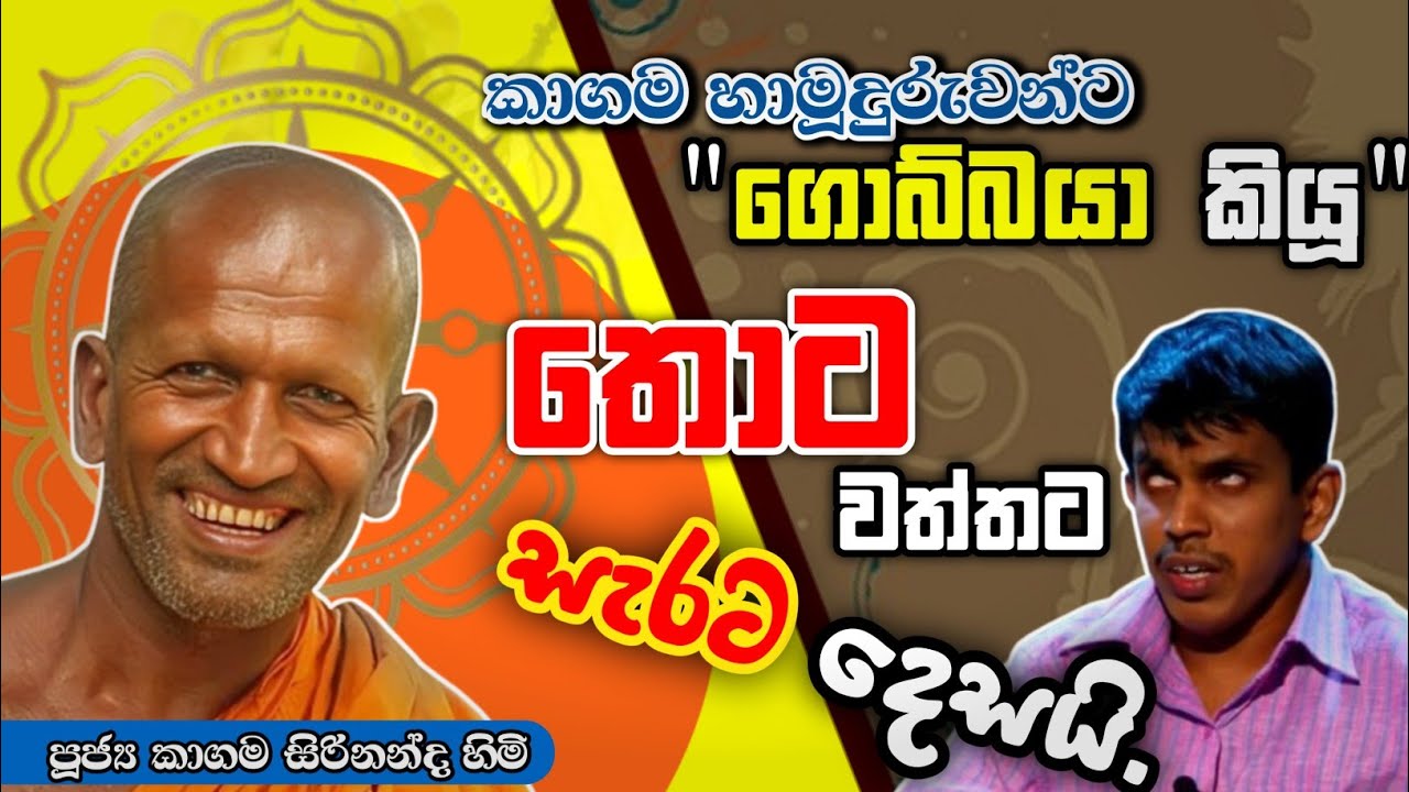 ගොබ්බයා කිව තොටවත්තට ගැලපෙනම බනක්/කාගම සිරිනන්ද හිමි/ @Dhammanussathi #kagamasirinandahimi