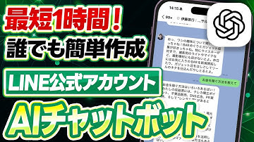 #527.【実例あり】業務効率化やマーケティングに使える！LINE公式アカウントでAIチャットボットを簡単に作る方法を徹底解説