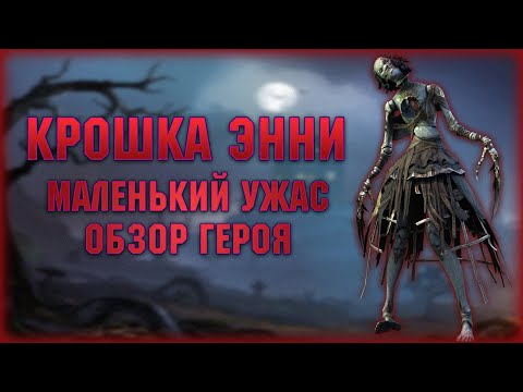 Видео: Крошка ЭННИ - Обзор героя / Первый взгляд - RAID Shadow Legends