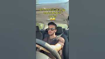 Eminem الشواطئ بتروح وبتجي شباب 