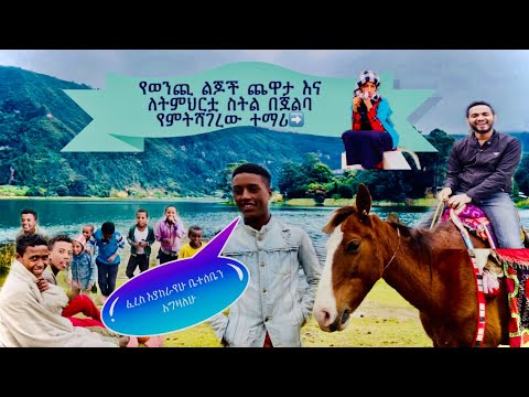 ፈረስ እያከራዮ እና በጀልባ እየተሻገሩ ትምህርታቸውን የሚማሩትን የወንጪ ልጆች አስገራሚ ውሎ ተጋበዙልኝ 