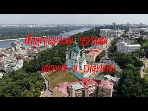 Андреевская Церковь Внутри И Снаружи