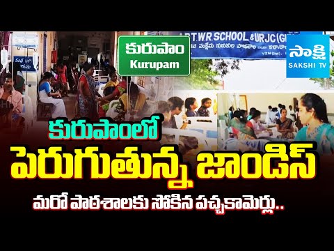 విద్యార్థులకు జాండిస్.. | Raising Jaundice Cases In Kurupam | Parvathipuram | @SakshiTV - SAKSHITV
